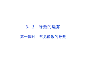 《导数的运算》PPT课件.ppt