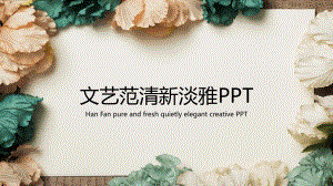 文艺范清新淡雅PPT(适用年终工作总结)课件.pptx