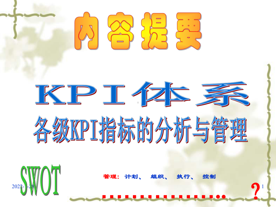 零售行业KPI的管理操作与应用课件.ppt_第1页