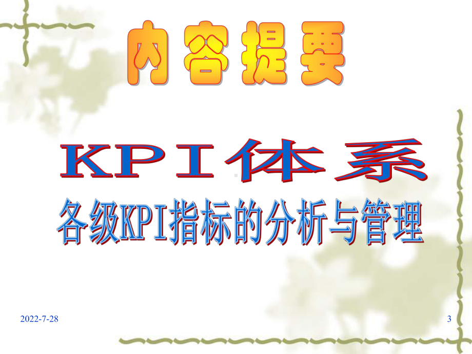 零售行业KPI的管理操作与应用课件.ppt_第3页