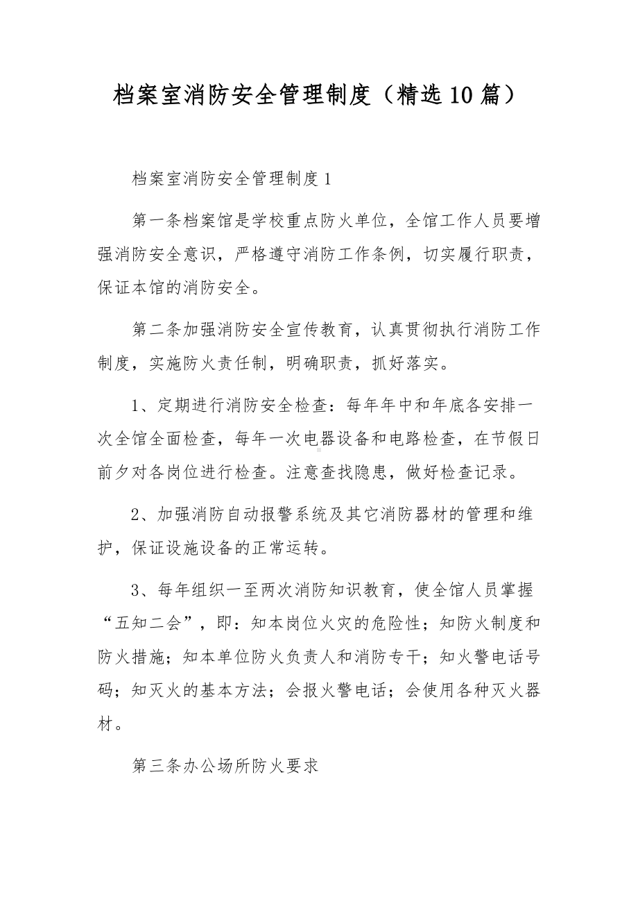 档案室消防安全管理制度（精选10篇）.docx_第1页