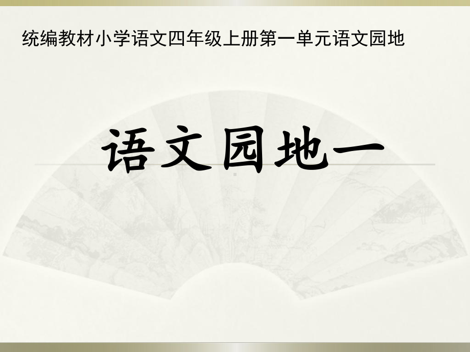 统编版语文四年级上册 语文园地一 课件（24页）.pptx_第1页