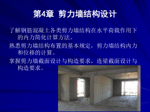 高层建筑结构设计第4章剪力墙结构设计课件.ppt