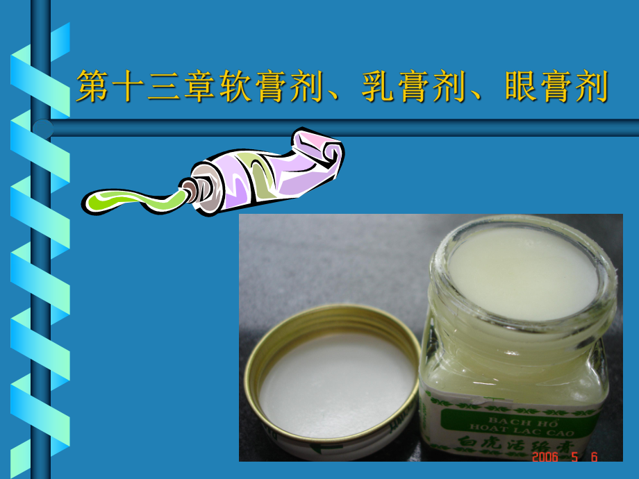 软膏剂、乳膏剂、眼膏剂)-PPT课件.ppt_第1页