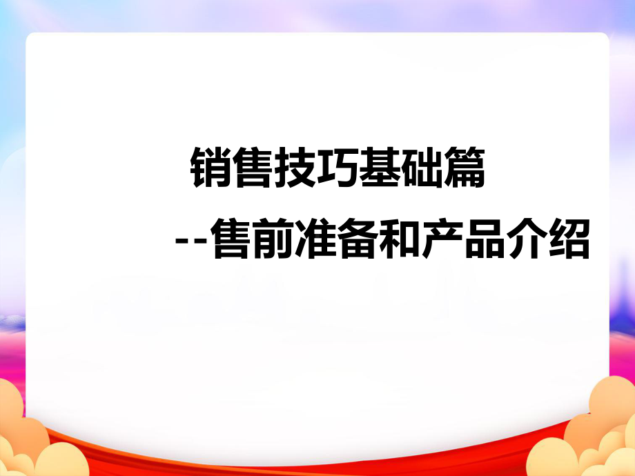 销售技巧基础(最终版)课件.ppt_第1页