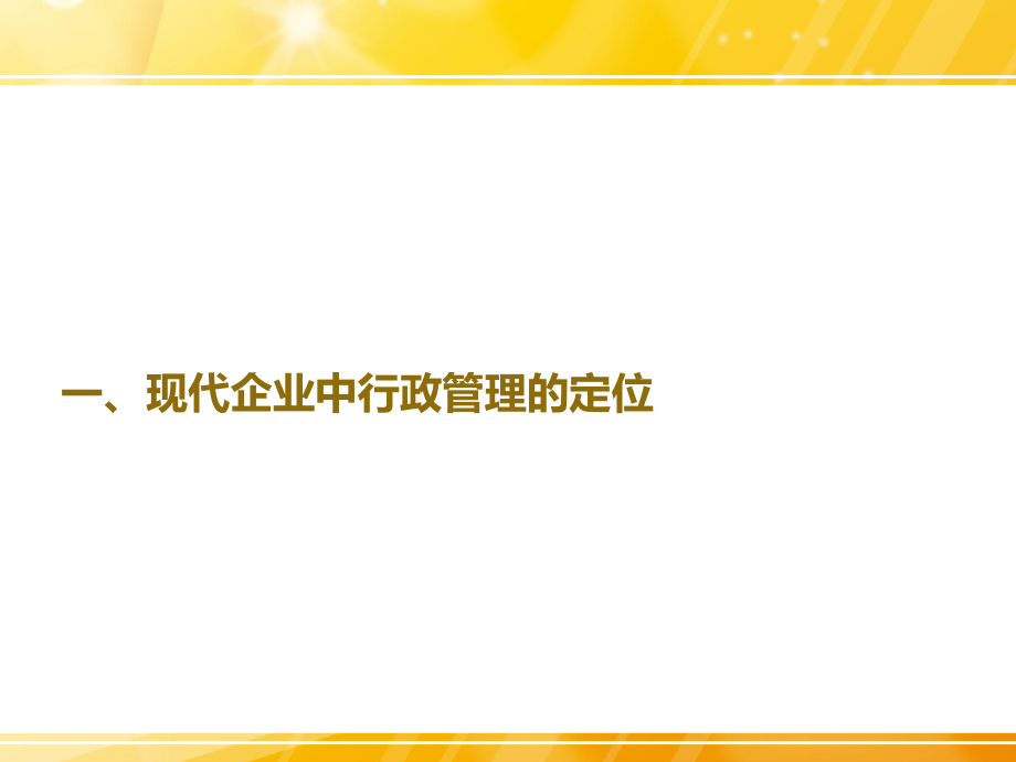 行政统筹管理课件.ppt_第2页