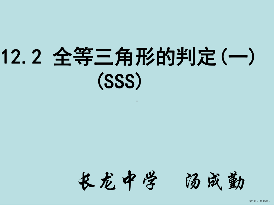 《全等三角形SSS》PPT课件(PPT 13页).pptx_第1页