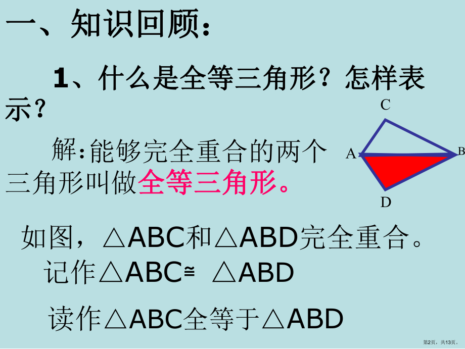 《全等三角形SSS》PPT课件(PPT 13页).pptx_第2页