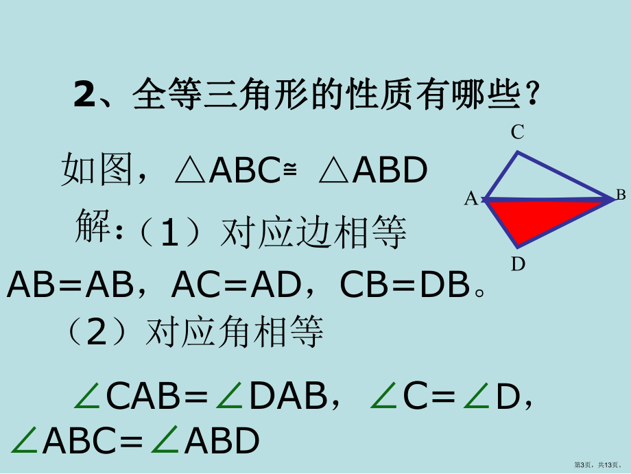 《全等三角形SSS》PPT课件(PPT 13页).pptx_第3页