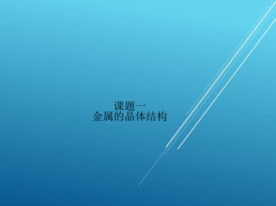 金属材料第二单元课件.ppt_第2页