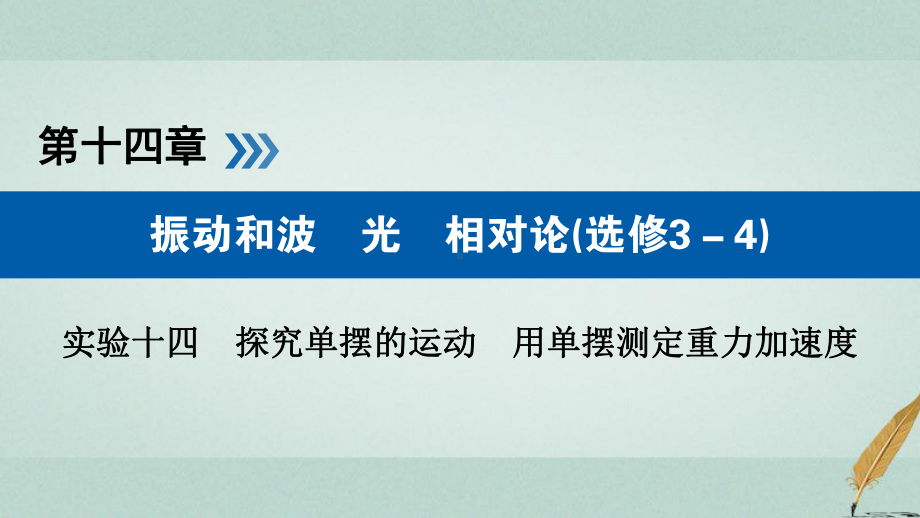 轮复习实验增分专题14探究单摆的运动用单摆测定重力加速度课件.ppt_第1页