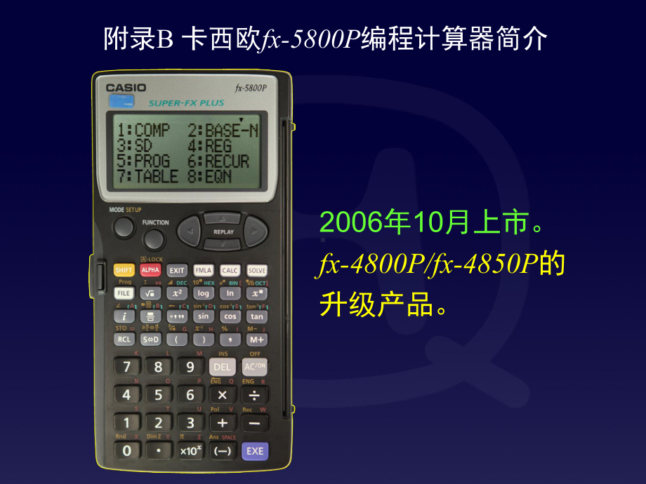 附录B-fx-5800P编程计算器简介课件.ppt_第1页