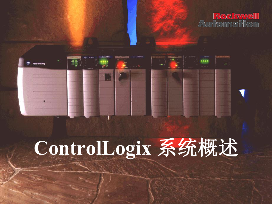 ABB公司PLC培训ControlLogix--System-Overview(共42张).pptx_第2页