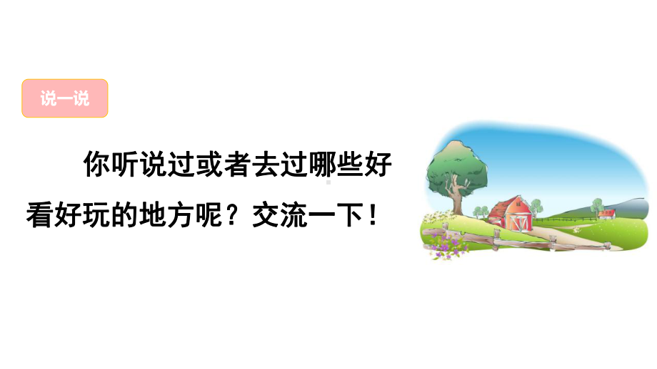 部编版四年级语文上册 习作：推荐一个好地方 课件(PPT27页).pptx_第2页