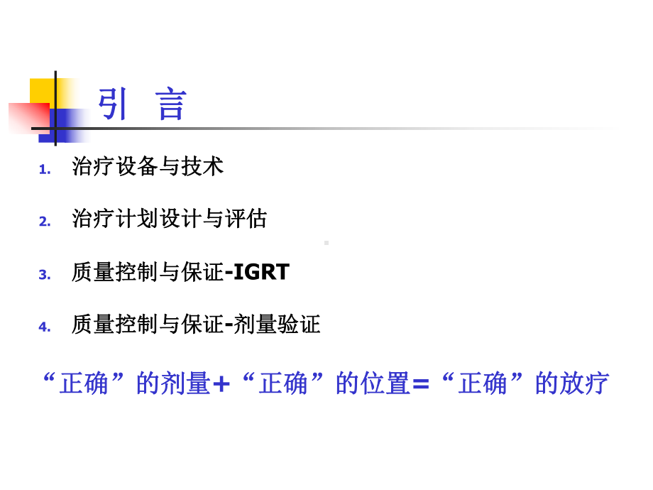 食管癌放射治疗物理技术探讨课件.ppt_第2页