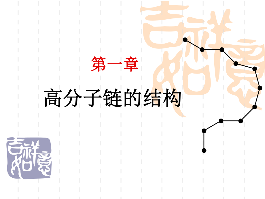 高分子物理第一章链结构1 课件.ppt_第1页