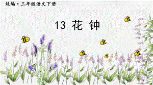 部编版三年级下册语文 13.花钟课件 (50页）.ppt