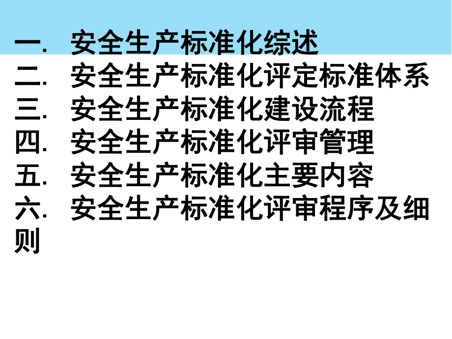 非煤矿山选矿厂安全生产标准化体系建设-资料课件.ppt_第2页