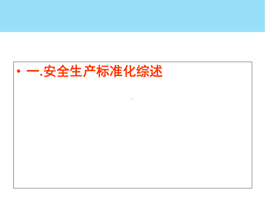 非煤矿山选矿厂安全生产标准化体系建设-资料课件.ppt_第3页