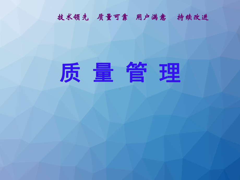 质量管理-ppt课件.ppt_第1页