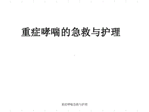 重症哮喘急救与护理课件.ppt