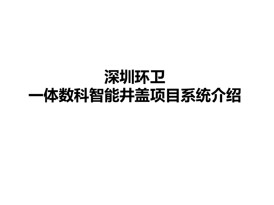 智慧城管-智能井盖项目系统课件.pptx_第1页