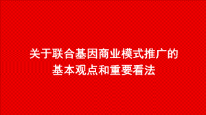 联合基因商业模式推广基本观点和重要看法(PPT-55页)课件.ppt