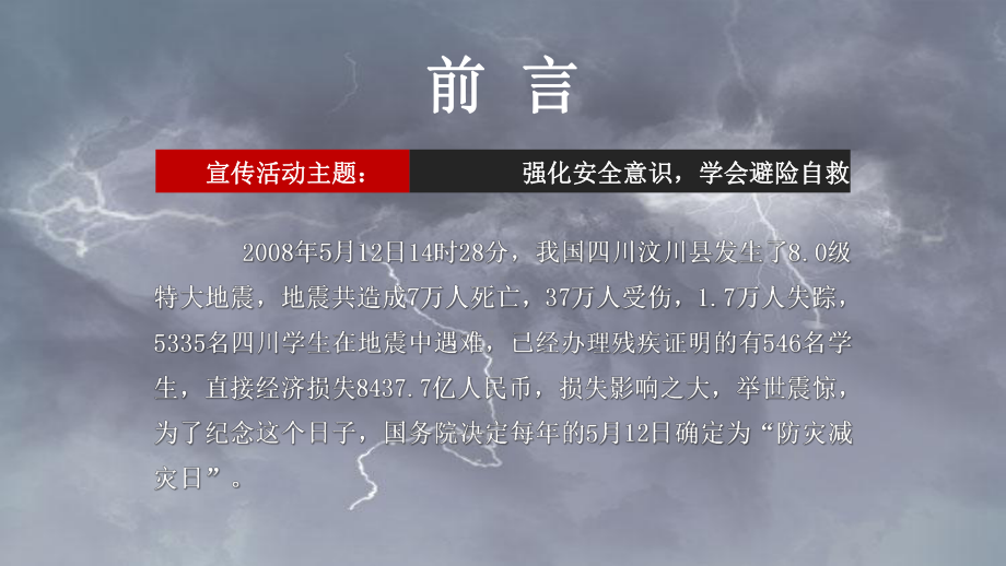 小学安全主题班会--地震安全宣传PPTppt课件(1).pptx_第2页