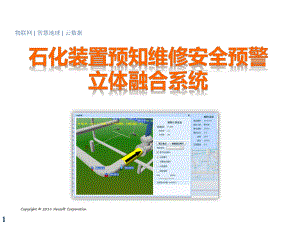 解决方案-石化装置预知维修安全预警立体融合系统.pptx