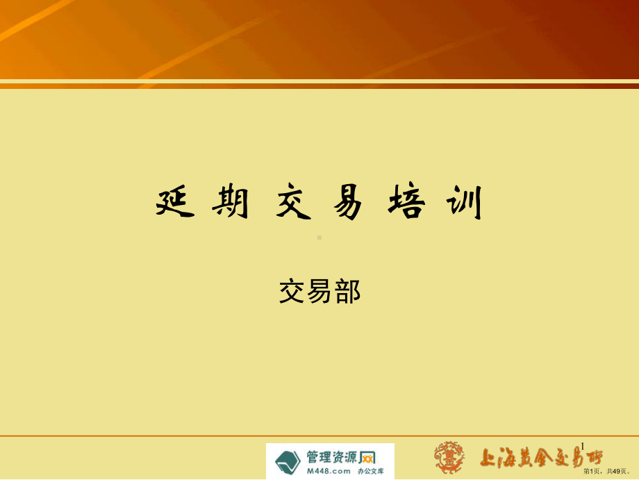 《上海黄金交易所黄金延期交易培训教材》(47.ppt_第1页