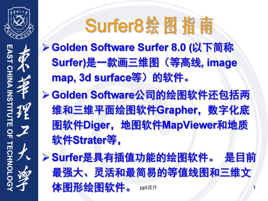 surfer详细入门教程-ppt课件.ppt_第1页