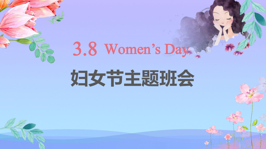 2021最新《妇女节主题班会》PPT班会课件.pptx_第1页