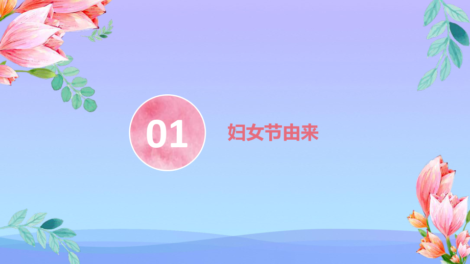 2021最新《妇女节主题班会》PPT班会课件.pptx_第3页