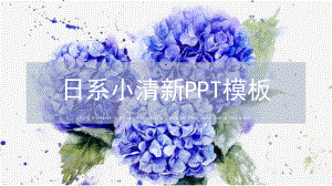 蓝色日系简约小清新PPT模板课件.pptx