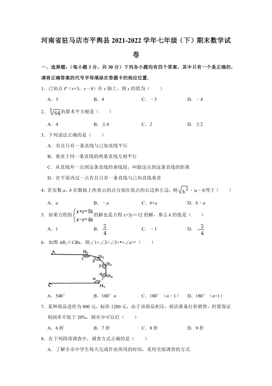 河南省驻马店市平舆县2021-2022学年七年级下学期期末素质测评数学试题.docx_第1页