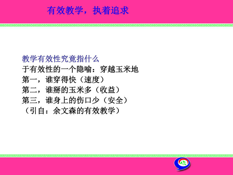 《从课堂观查谈课堂有效教学》课件(65页).pptx_第3页