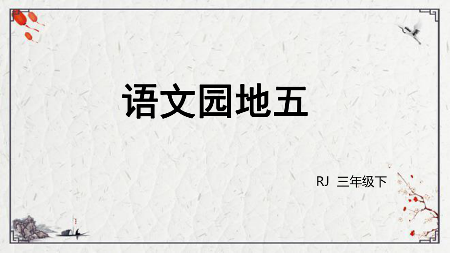 三年级下册 语文 第五单元习作例文课件（36页).pptx_第1页