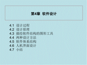 软件工程第4章-软件设计课件.ppt