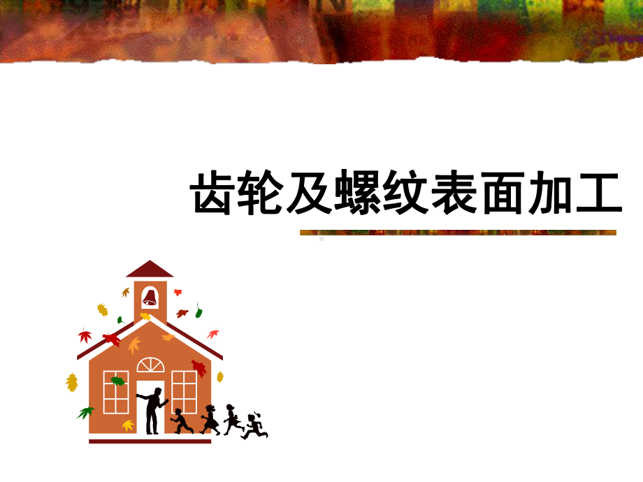 齿轮及螺纹表面加工课件.ppt_第1页