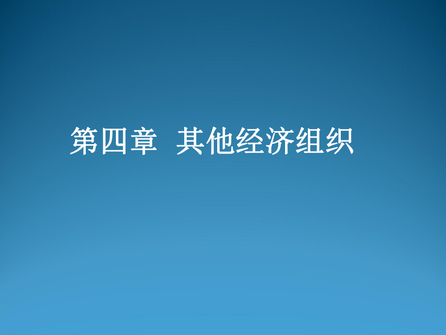 经济法第四章-其他经济组织法律制度课件.ppt_第1页