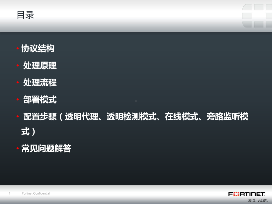 FortiWeb技术培训讲义.ppt_第1页