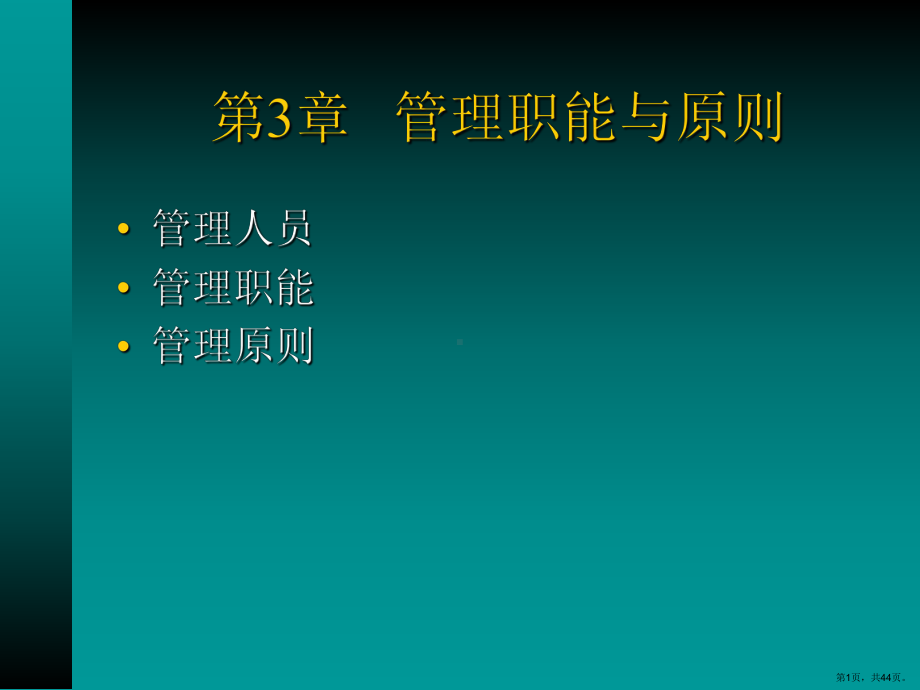 3管理职能与原则.ppt_第1页