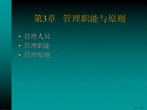 3管理职能与原则.ppt