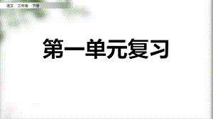 统编版语文三年级下册 第一单元复习 课件（38页）.pptx