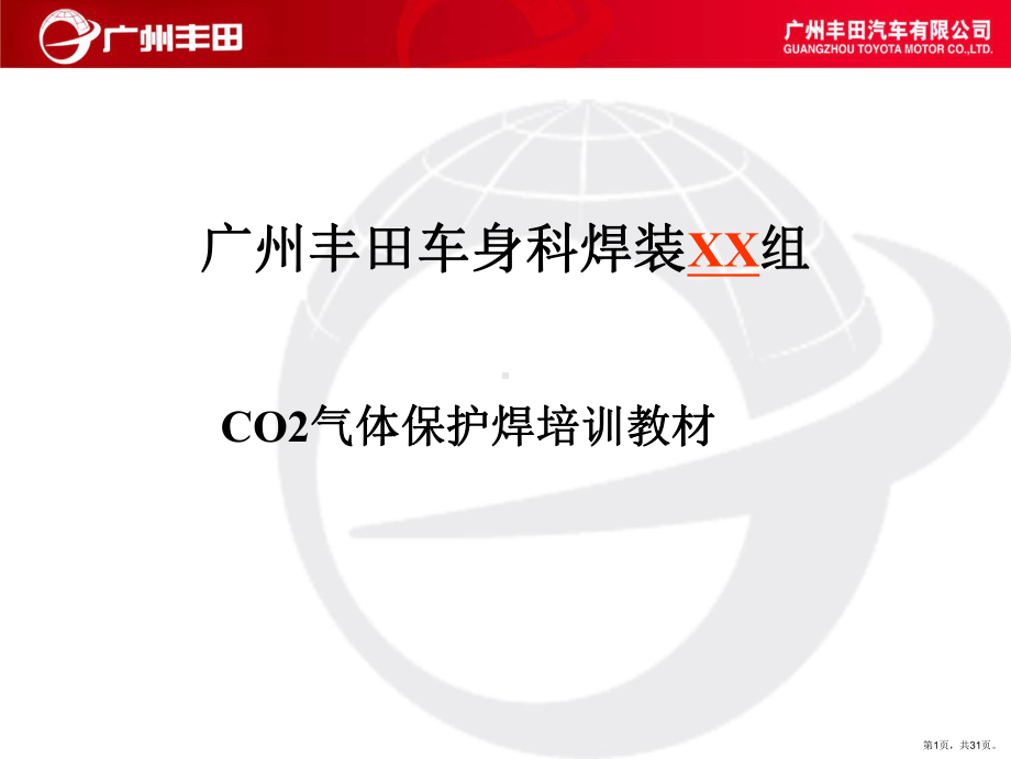 CO2焊培训教材.ppt_第1页