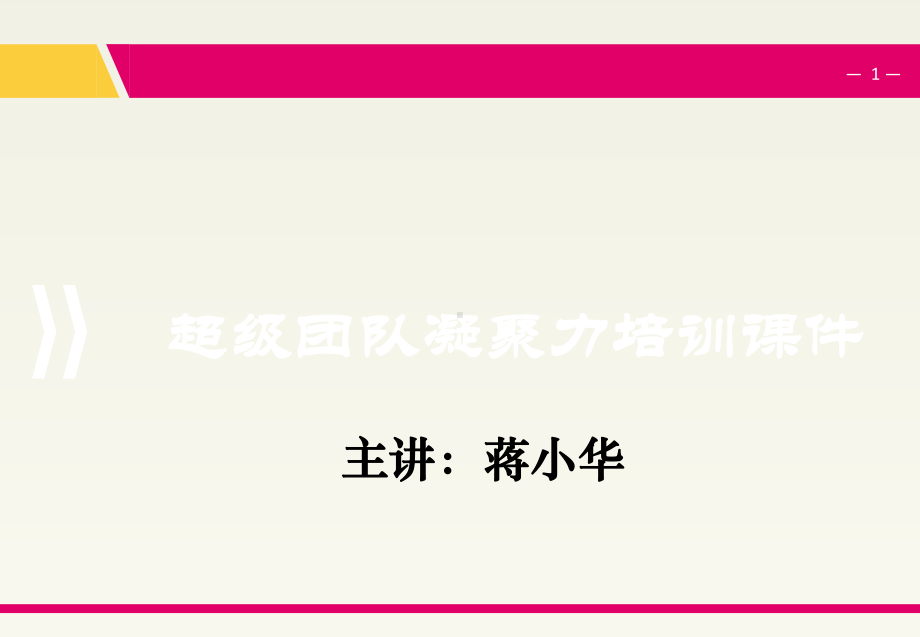 超级团队凝聚力培训-共73页PPT资料课件.ppt_第1页