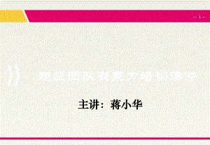 超级团队凝聚力培训-共73页PPT资料课件.ppt