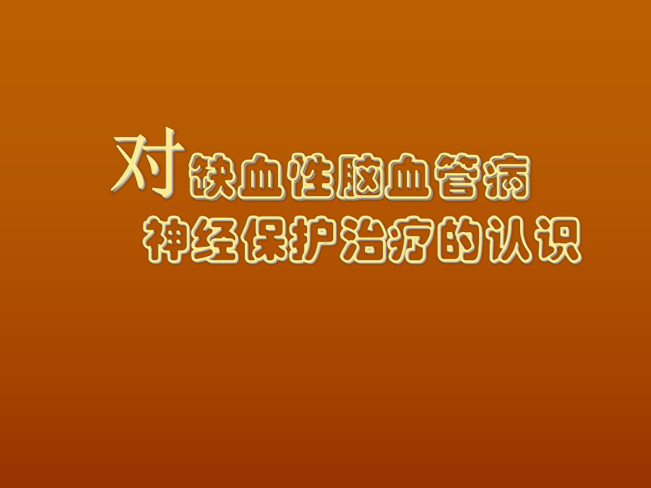 血管病神经保护治疗(胡学强)课件.ppt_第1页