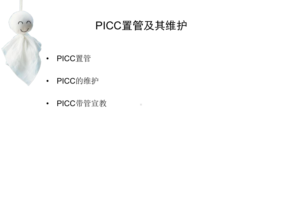 PICC置管及其维护-PPT课件.ppt_第2页