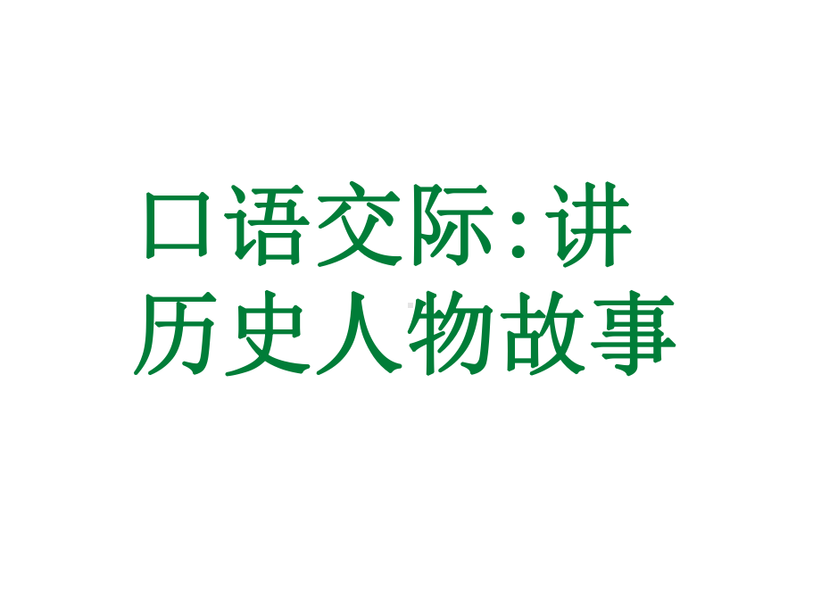 统编版四年级上册语文-第八单元口语交际：讲历史人物故事 课件 (PPT18页).pptx_第1页